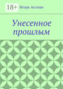 Унесенное прошлым