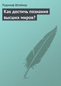 Как достичь познания высших миров?