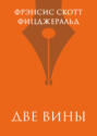 Две вины
