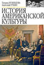 История американской культуры История американской культуры