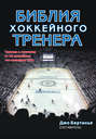 Электронная книга «Библия хоккейного тренера»