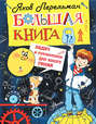 Большая книга задач и головоломок для юного гения
