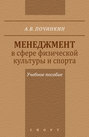 Электронная книга «Менеджмент в сфере физической культуры и спорта. Учебное пособие» – Александр Починкин