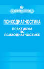 Психодиагностика. Практикум по психодиагностике