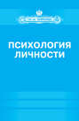 Психология личности