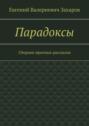 Парадоксы. Сборник мрачных рассказов