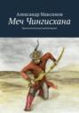 Меч Чингисхана. Приключенческая кинокомедия