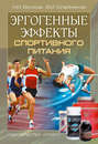 Электронная книга «Эргогенные эффекты спортивного питания. Научно-методические рекомендации для тренеров и спортивных врачей» – Николай Волков