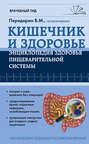 Электронная книга «Кишечник. Энциклопедия здоровья пищеварительной системы» – Валерий Передерин