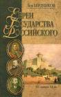 Евреи Государства Российского (XV - начало XX вв.)