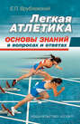Электронная книга «Легкая атлетика: основы знаний (в вопросах и ответах)» – Е. П. Врублевский