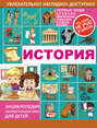Электронная книга «История» – А. А. Спектор