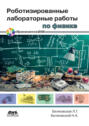Роботизированные лабораторные работы по физике. Пропедевтический курс физики (+ DVD-ROM)
