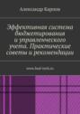 Эффективная система бюджетирования и управленческого учета. Практические советы и рекомендации. www.bud-tech.ru