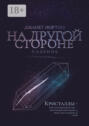 На Другой стороне. Падение