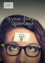 Психосоматика и другие фокусы организма