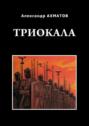 Триокала. Исторический роман