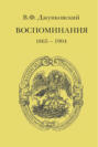 Воспоминания (1865-1904)