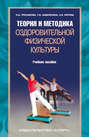 Электронная книга «Теория и методика оздоровительной физической культуры» – Т. В. Андрюхина