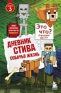 Дневник Стива. Собачья жизнь Дневник Стива. Собачья жизнь