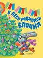 В лесу родилась елочка. Стихи В лесу родилась елочка. Стихи