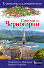Электронная книга «Прогулки по Черногории» – Татьяна Головина