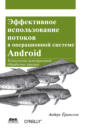 Эффективное использование потоков в операционной системе Android. Технологии асинхронной обработки данных