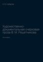 Художественно-документальная очерковая проза Ф. М. Решетникова. Монография