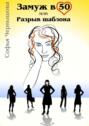 Замуж в 50, или Разрыв шаблона
