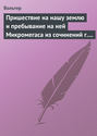 Пришествие на нашу землю и пребывание на ней Микромегаса из сочинений г. Вольтера