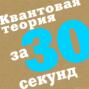 Квантовая теория за 30 секунд