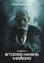 Вторая жизнь майора Вторая жизнь майора