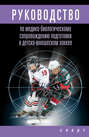 Электронная книга «Руководство по медико-биологическому сопровождению подготовки в детско-юношеском хоккее» – Л. В. Михно