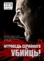 Исповедь серийного убийцы Исповедь серийного убийцы