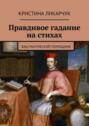 Правдивое гадание на стихах. Ваш магический помощник