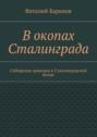 В окопах Сталинграда. Сибирские дивизии в Сталинградской битве