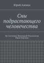 Сны подрастающего человечества. По Системно-Векторной Психологии Юрия Бурлана