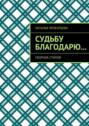 Судьбу благодарю… Сборник стихов