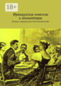 Французская новелла и миниатюра