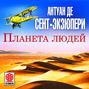 Планета людей