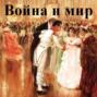 Аудиокнига «Война и мир. В 4-х томах» – Лев Толстой