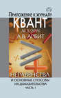 Неравенства и основные способы их доказательства. Часть 1. Приложение к журналу "Квант" №3, 2016