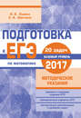 Подготовка к ЕГЭ по математике в 2017 году. Базовый уровень. Методические указания