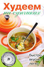 Худеем на супчиках Худеем на супчиках