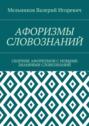 АФОРИЗМЫ СЛОВОЗНАНИЙ. СБОРНИК АФОРИЗМОВ С НОВЫМИ ЗНАНИЯМИ СЛОВОЗНАНИЙ