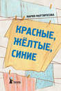 Красные, желтые, синие Красные, желтые, синие