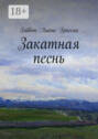 Закатная песнь