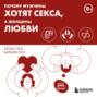 Чому чоловіки хочуть сексу, а жінки потребують любові