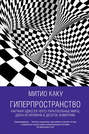 Гиперпространство: Научная одиссея через параллельные миры, дыры во времени и десятое измерение