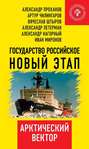 Государство Российское: новый этап. Арктический вектор